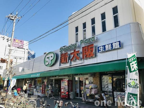 東三国2丁目建物付き土地の周辺|◆ショッピングプラザ新大阪生鮮館 徒歩4分！