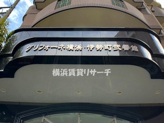 【その他】 | グリフォーネ横浜・伊勢町弐番館