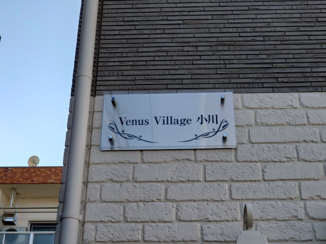 Venus Village小川のその他