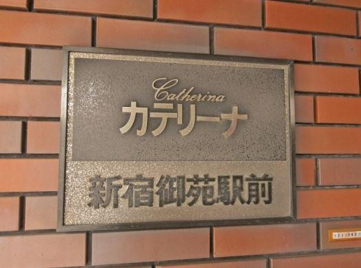カテリーナ新宿御苑駅前のその他|カテリーナ新宿御苑駅前