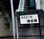 【その他】 | ルミエール南林間