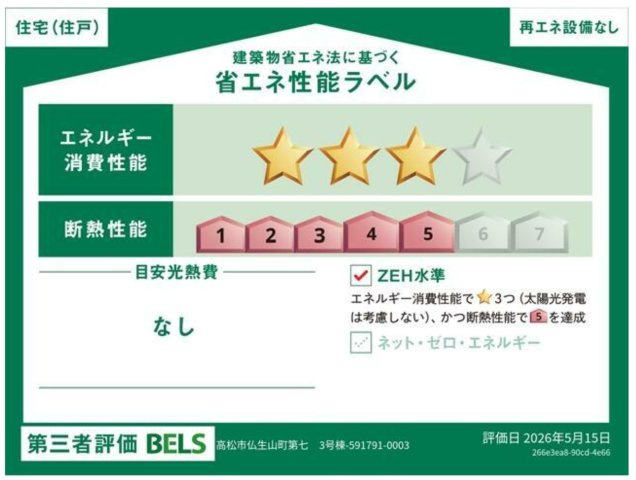 リーブルガーデン高松市仏生山町第七◇2026年度補助金対象の長期優良住宅です！の省エネ性能ラベル|ＢＥＬＳ評価の建築物省エネ法に基づく省エネ性能ラベルでエネルギー消費性能で星３、断熱性能で５を達成したZEH水準の物件です。