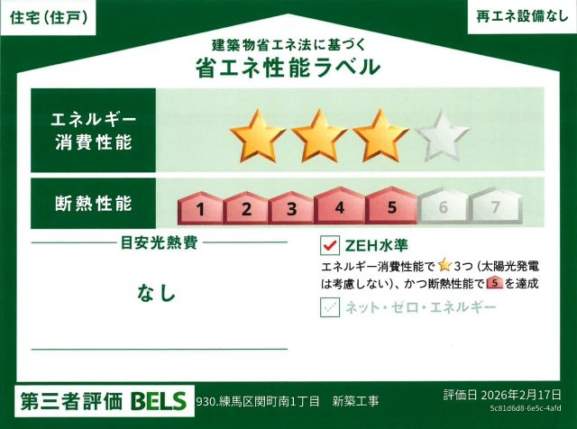 練馬区関町南1丁目　吹抜け×高窓　快適家族空間　デザイン邸宅の省エネ性能ラベル