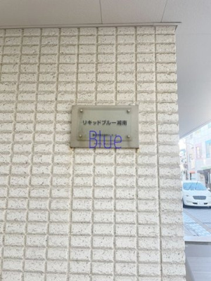 【その他】 | リキッドブルー湘南
