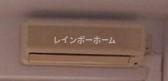 シュテルン和光の設備