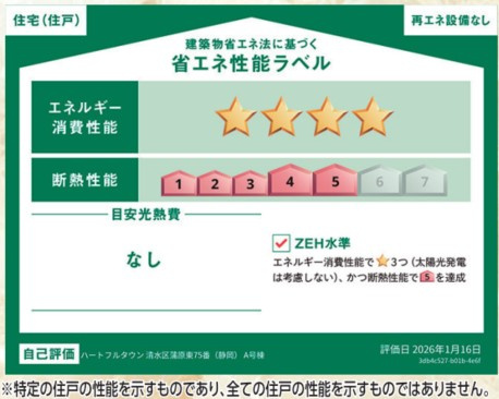 静岡市清水区蒲原東　全2棟　A号棟の省エネ性能ラベル