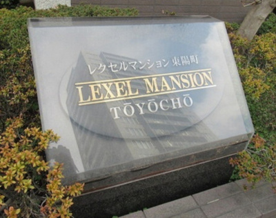 【エントランス】 | レクセルマンション東陽町