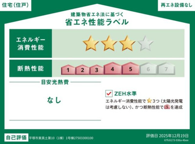 【省エネ性能ラベル】 | 平塚市東真土四丁目　限定１棟　新築住宅