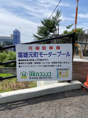  | 富雄元町モータープール