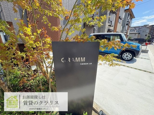 GRAMM松室吾田神町A棟