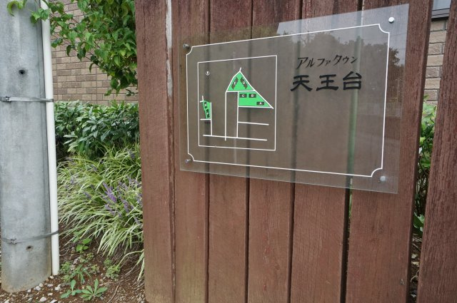 アルファタウン天王台のその他共用部分