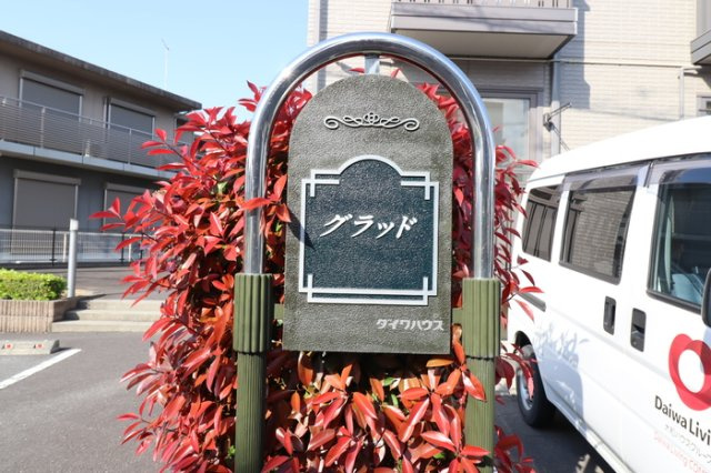 グラッドのその他|館銘板