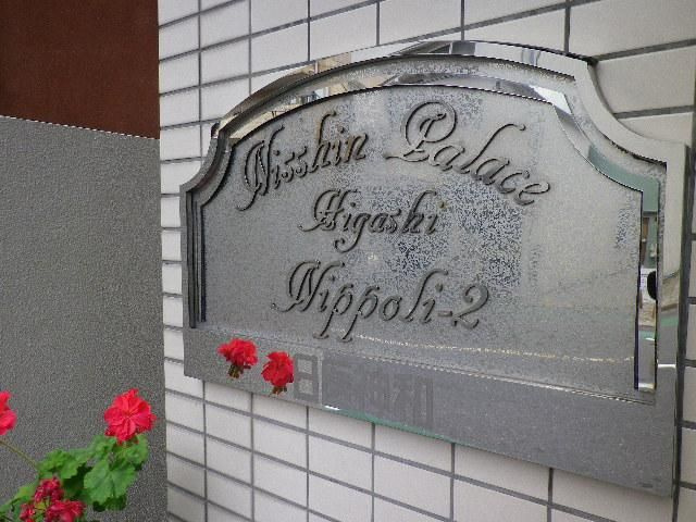 日神パレス東日暮里第２のその他