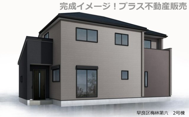 【外観】 | 福岡市早良区梅林6丁目第6　2号棟（全2棟）【仲介手数料無料・0円】 | 完成イメージの外観パースです。