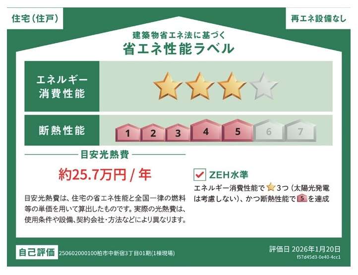 柏市中新宿３丁目新築戸建の省エネ性能ラベル|省エネ性能ラベル・ZEH水準