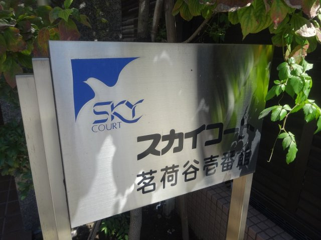 スカイコート茗荷谷壱番館の設備