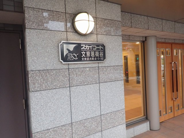 スカイコート文京茗荷谷のエントランス