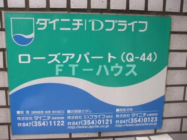 ローズアパート（Ｑ－０４４）のその他共用部分