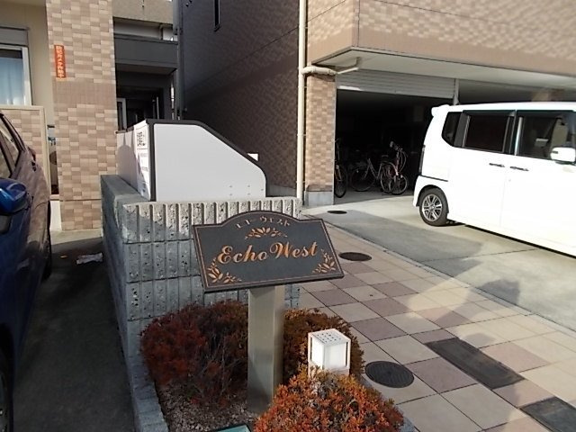 エコー　ウエストのその他