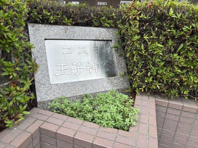 コスモ王子神谷のその他