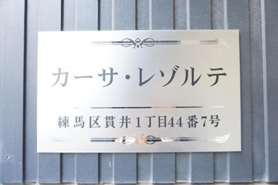 【外観】 | カーサ・レゾルテ