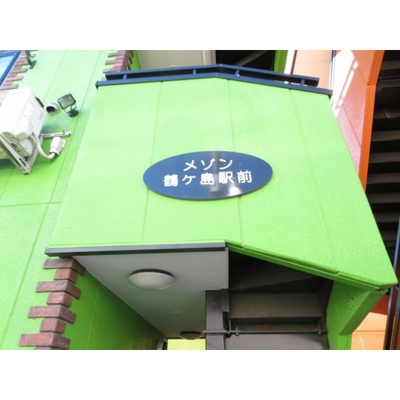 【外観】 | メゾン鶴ヶ島駅前 | 外観