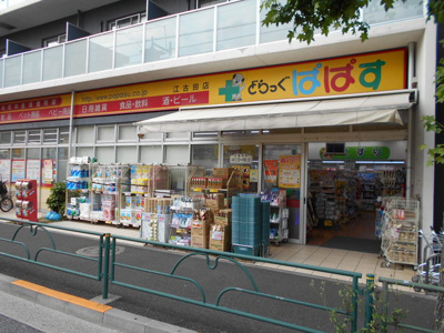 どらっぐぱぱす江古田店まで270ｍ
