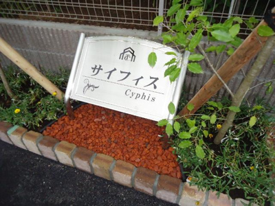 【外観】 | サイフィス | 外観写真（昼）