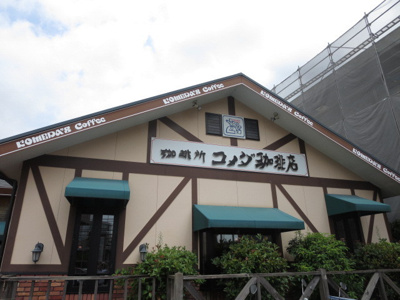 コメダ珈琲店 鎌倉深沢店まで400m