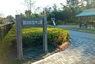 アメニティエルの周辺|御油松並木公園まで670m