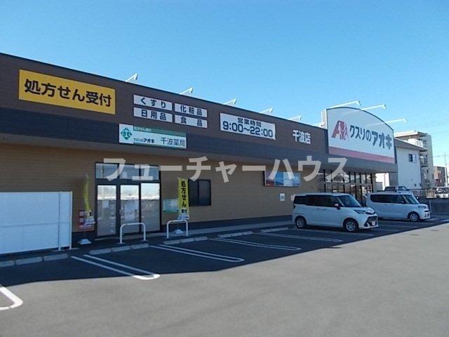 グリュックブルーの周辺|クスリのアオキ千波店まで350m