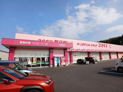 【周辺】 | サンライトＭ・Ｋ | コスモス　光吉店まで1100m