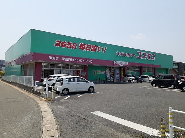アルバカーサの周辺|コスモス田迎店まで600m