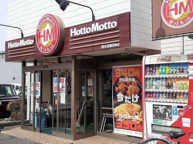アルバカーサの周辺|ほっともっと流通団地店まで600m