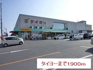 ファ－ストⅡの周辺|タイヨーまで1900m