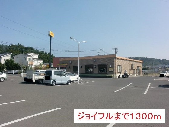 ファ－ストⅡの周辺|ジョイフルまで1300m