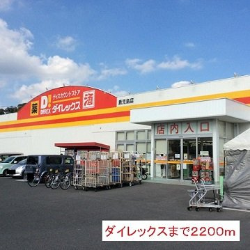 ファ－ストⅡの周辺|ダイレックスまで2200m