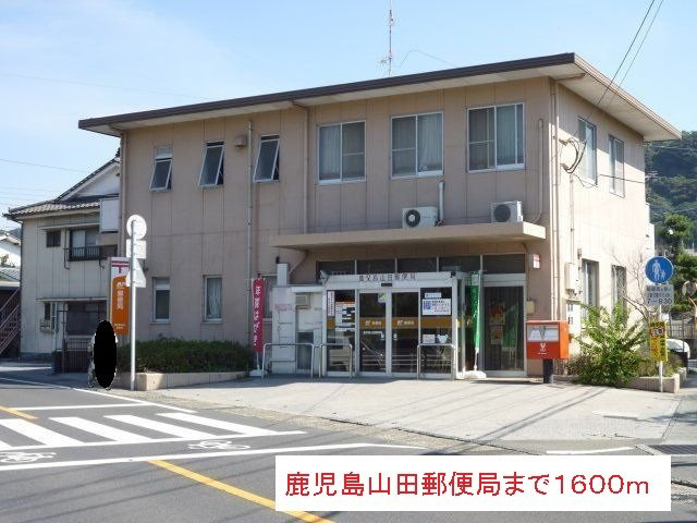 ファ－ストⅡの周辺|鹿児島山田郵便局まで1600m