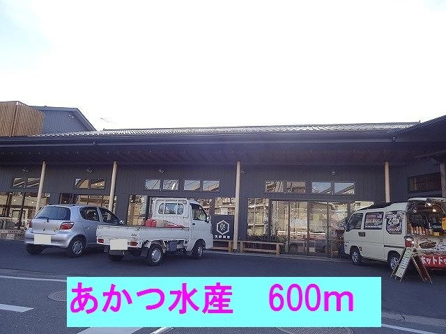 メゾン　コリーヌⅡの周辺|あかつ水産まで600m