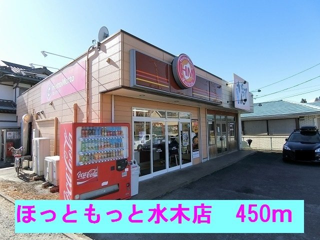 メゾン　コリーヌⅡの周辺|ほっともっと水木店まで450m