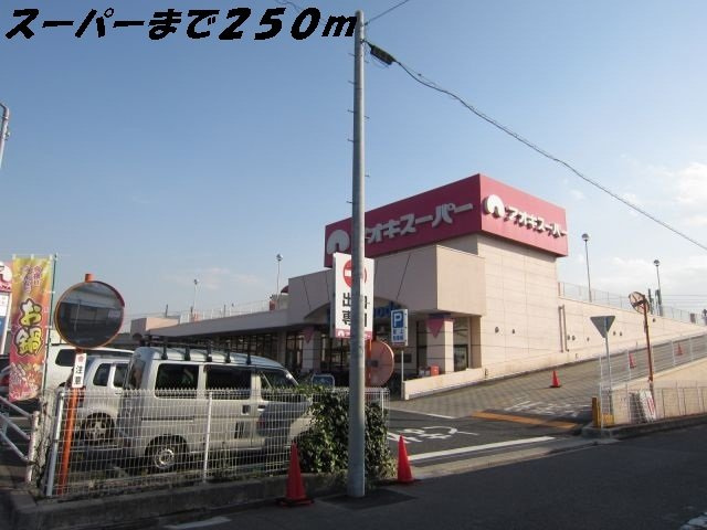 アモールの周辺|アオキスーパーまで250m