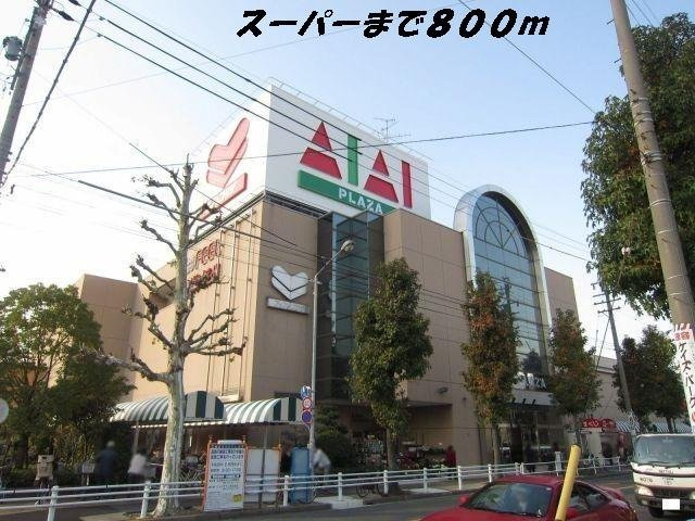 アモールの周辺|フィールアイアイプラザまで800m