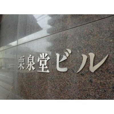 【その他】 | 栗泉堂ビル