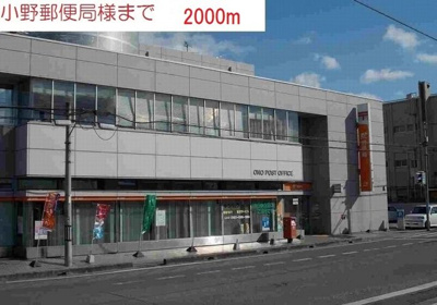 【周辺】 | エル・ガーデンＡ | 小野郵便局まで2000m