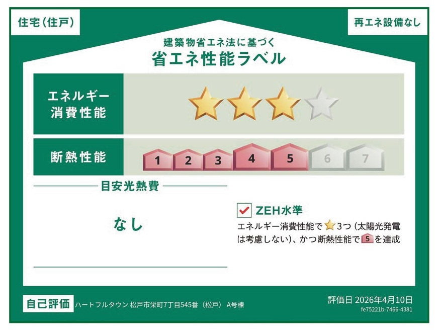 松戸市栄町７丁目新築戸建の省エネ性能ラベル|省エネ性能ラベル・ZEH水準