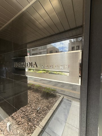 レジディア両国のその他共用部分