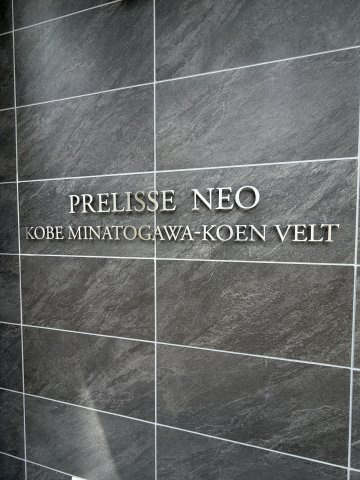 プレリスNEO神戸湊川公園ヴェルトのその他