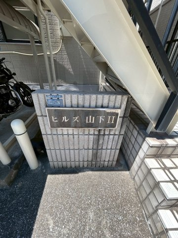 ヒルズ山下Ⅱのその他共用部分