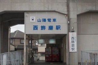 【周辺】 | プラスエス英賀清水 | 山陽電車西飾磨駅まで800m