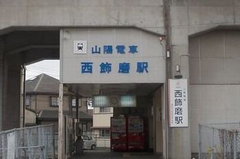 【周辺】 | プラスエス英賀清水 | 山陽電車西飾磨駅まで800m